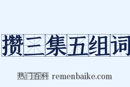 攒三集五组词是什么意思的图片